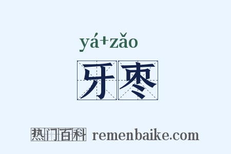 牙枣是什么意思的图片